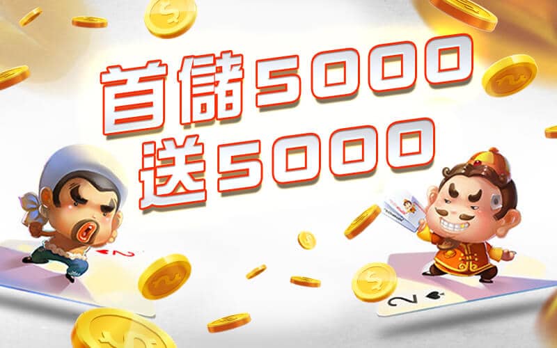 客萊柏娛樂城-首儲5000送5000
