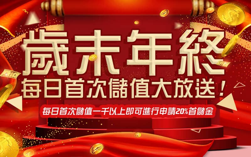客萊柏娛樂城-歲末年終每日首次儲值大放送!